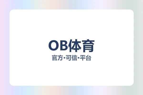 OB体育
